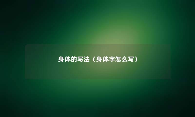 身体的写法（身体字怎么写）