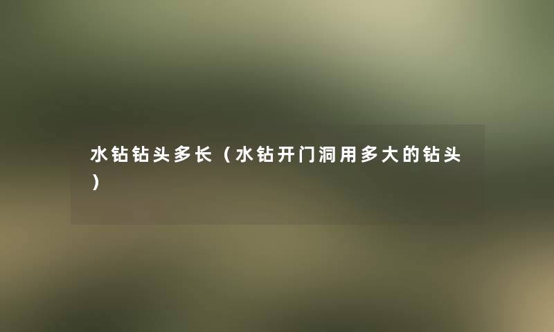 水钻钻头多长（水钻开门洞用多大的钻头）