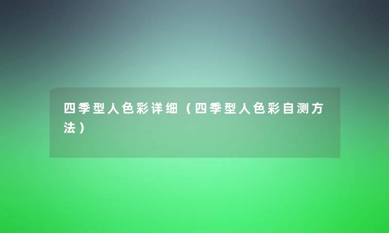 四季型人色彩详细(四季型人色彩自测方法) 四季型人色彩详细(四季型人色彩自测方法)