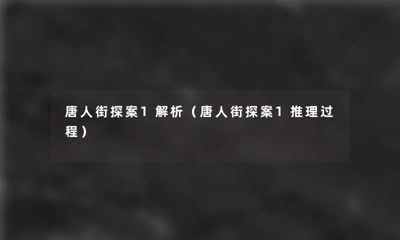 唐人街探案1解析(唐人街探案1推理过程) 唐人街探案1解析(唐人街探案1推理过程)