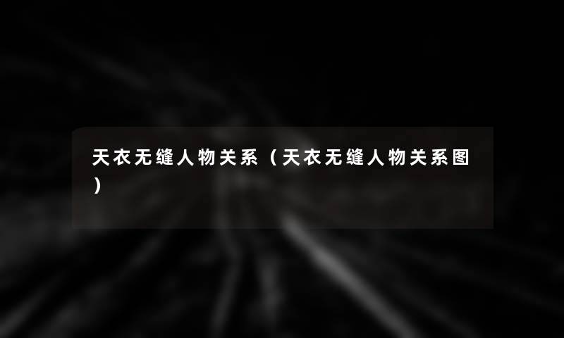 天衣无缝人物关系(天衣无缝人物关系图) 天衣无缝人物关系(天衣无缝人物关系图)