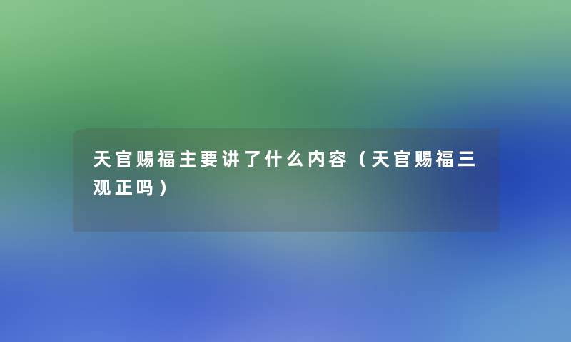 天官赐福主要讲了什么内容（天官赐福三观正吗）