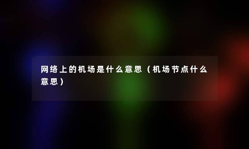 网络上的机场是什么意思（机场节点什么意思）