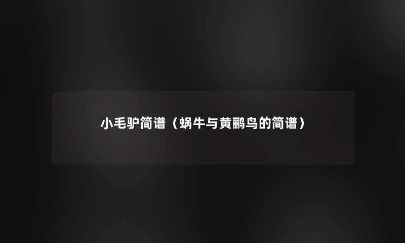 小毛驴简谱(蜗牛与黄鹂鸟的简谱) 小毛驴简谱(蜗牛与黄鹂鸟的简谱)