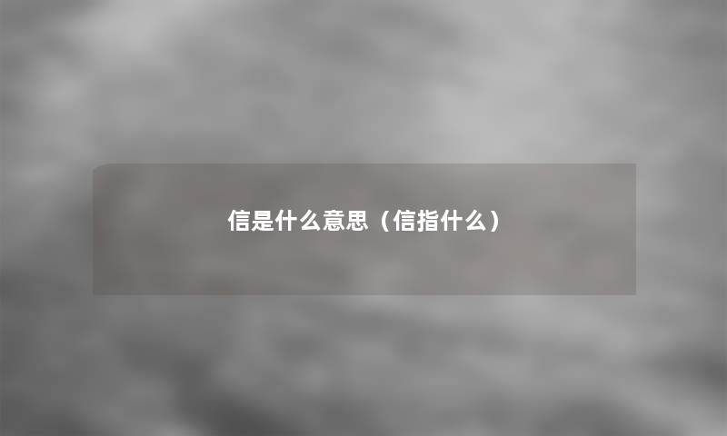 信是什么意思(信指什么) 信是什么意思(信指什么)