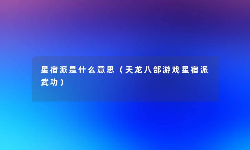 星宿派是什么意思（天龙八部游戏星宿派武功）