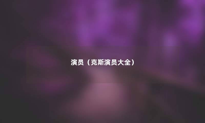 演员（克斯演员大全）
