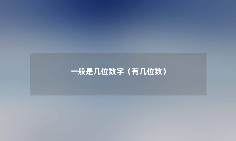 一般是几位数字（有几位数）