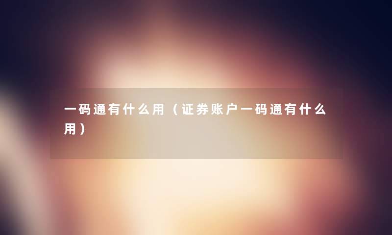一码通有什么用（证券账户一码通有什么用）