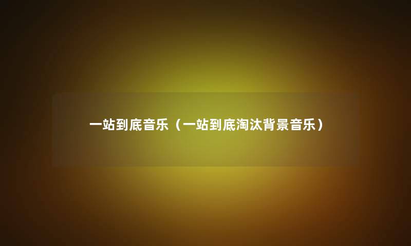 一站到底音乐(一站到底淘汰音乐) 一站到底音乐(一站到底淘汰音乐)