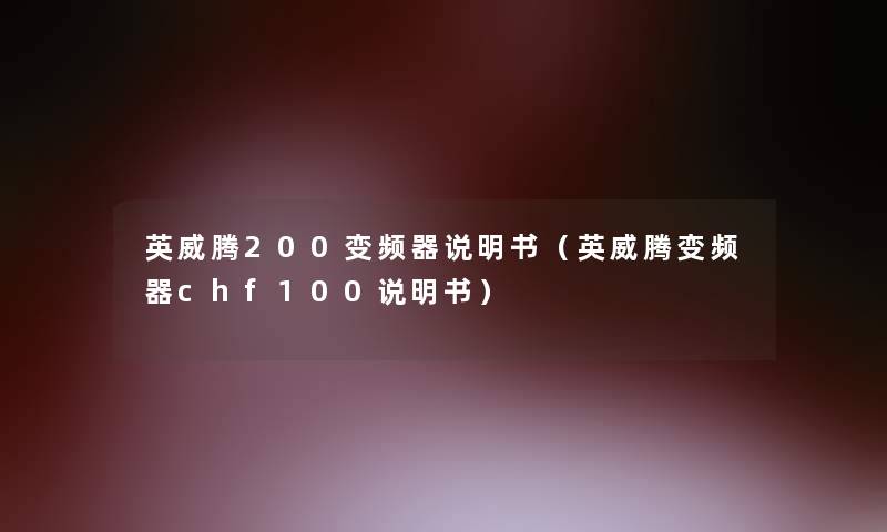 英威腾200变频器说明书（英威腾变频器chf100说明书）