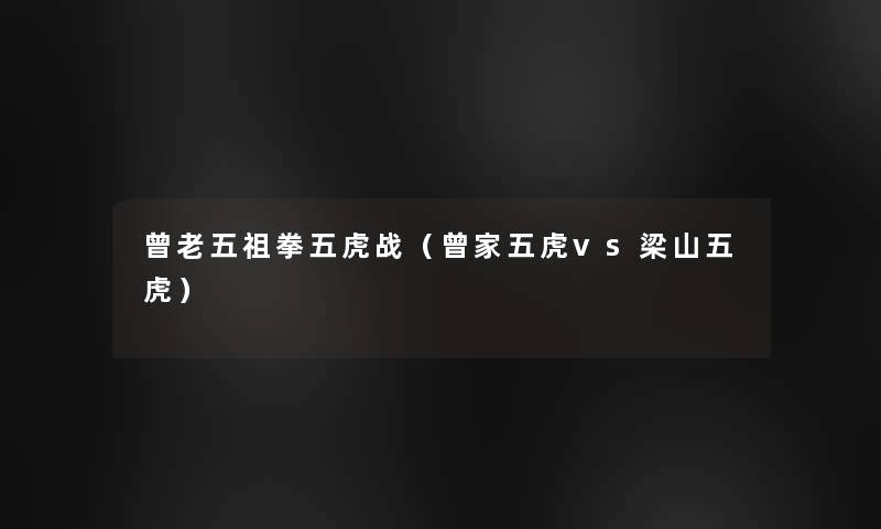 曾老五祖拳五虎战（曾家五虎vs梁山五虎）