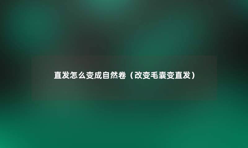 直发怎么变成自然卷（改变毛囊变直发）