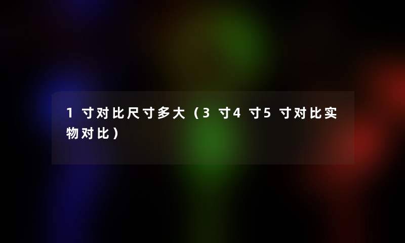 1寸对比尺寸多大（3寸4寸5寸对比实物对比）