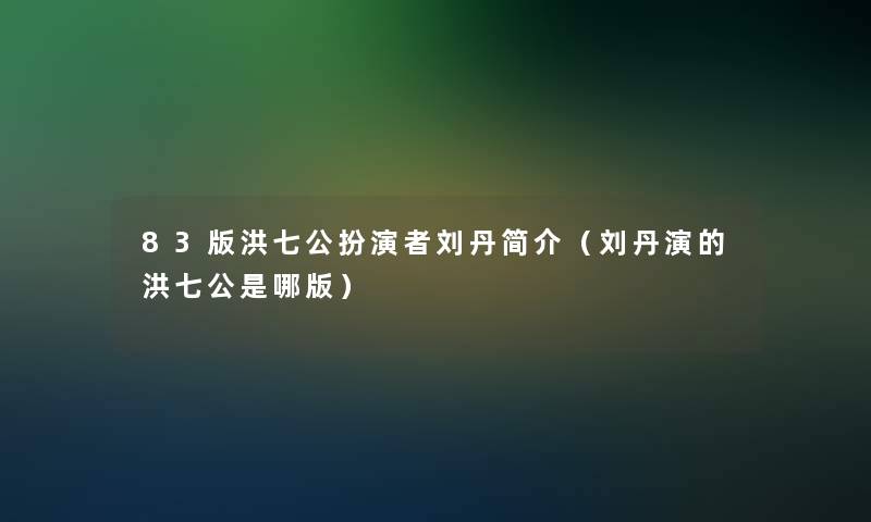 83版洪七公扮演者刘丹简介(刘丹演的洪七公是哪版) 83版洪七公扮演者刘丹简介(刘丹演的洪七公是哪版)