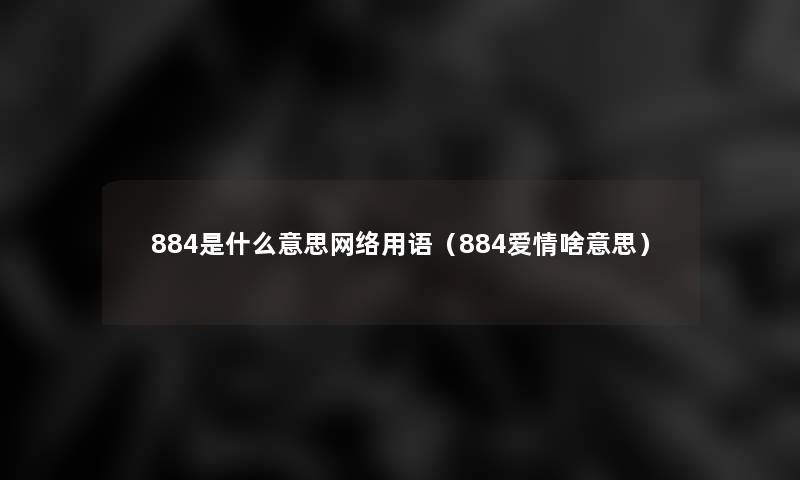 884是什么意思网络用语（884爱情啥意思）