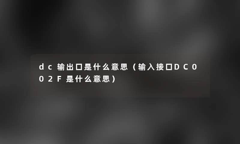 dc输出口是什么意思(输入接口DC002F是什么意思) dc输出口是什么意思(输入接口DC002F是什么意思)