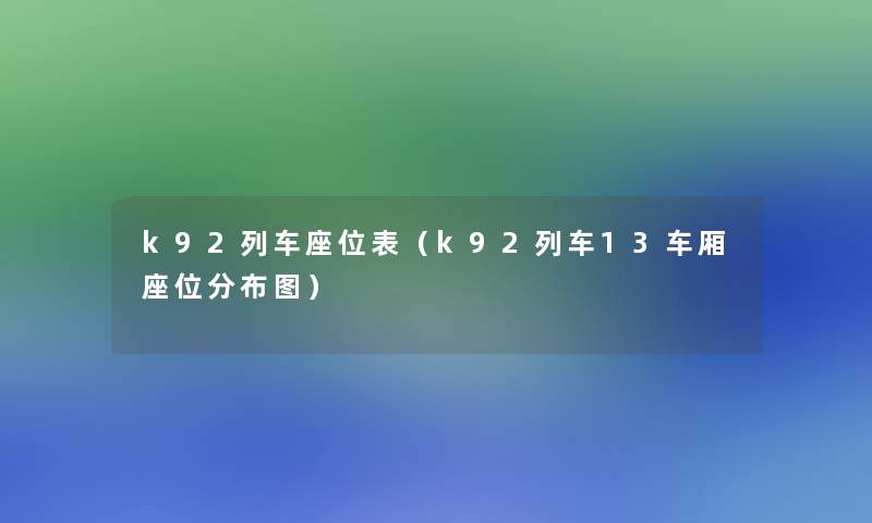 k92列车座位表（k92列车13车厢座位分布图）