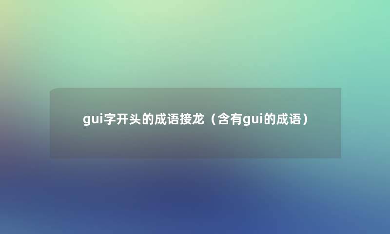 gui字开头的成语接龙（含有gui的成语）