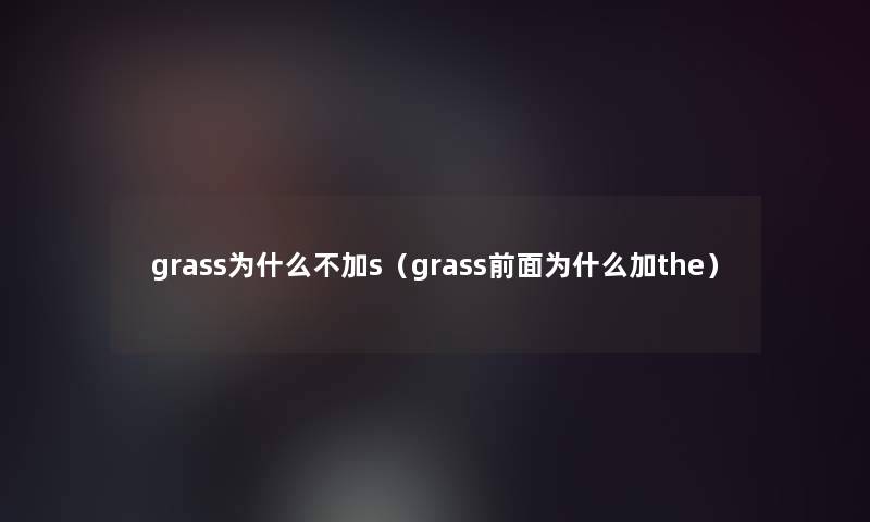 grass为什么不加s（grass前面为什么加the）