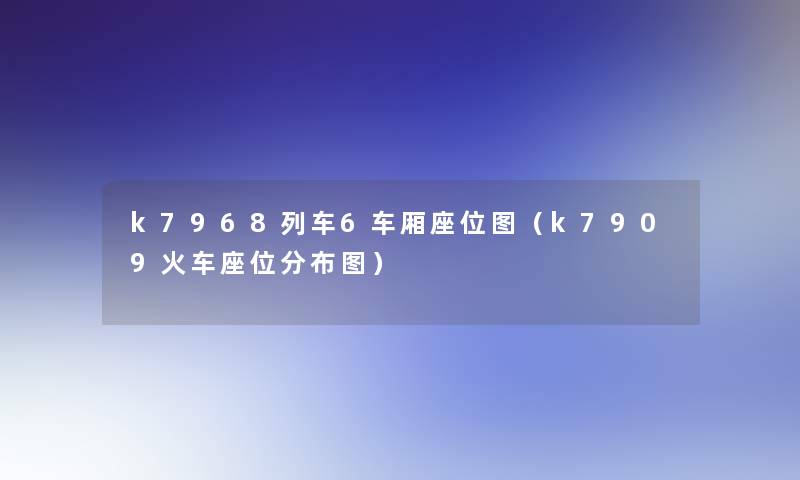 k7968列车6车厢座位图(k7909火车座位分布图) k7968列车6车厢座位图(k7909火车座位分布图)