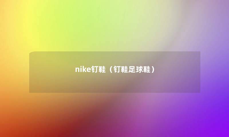 nike钉鞋（钉鞋足球鞋）