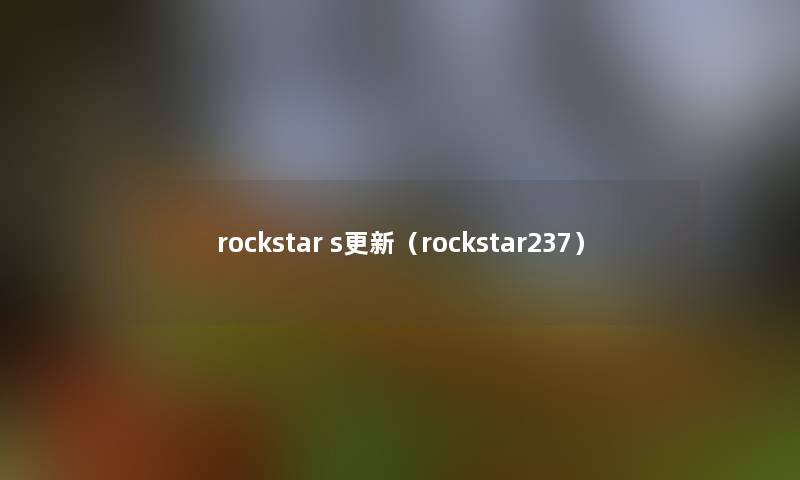rockstar s更新(rockstar237) rockstar s更新(rockstar237)