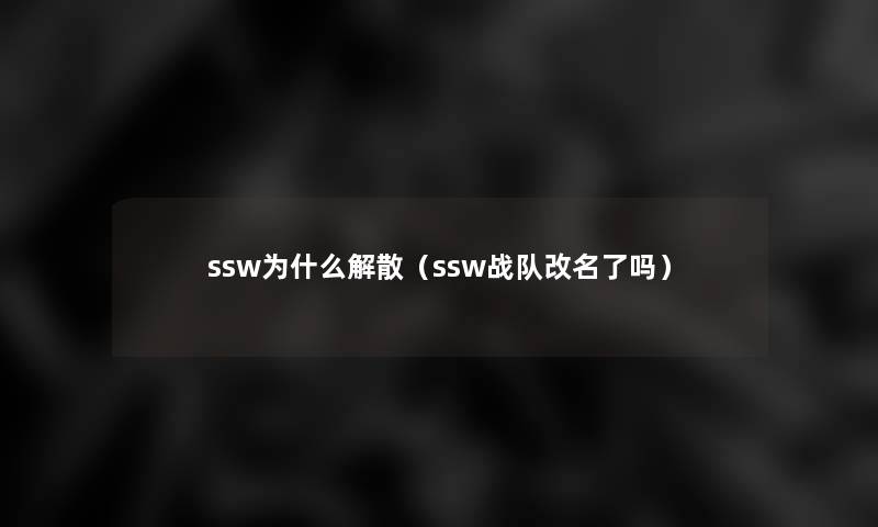 ssw为什么解散(ssw战队改名了吗) ssw为什么解散(ssw战队改名了吗)