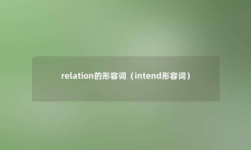 relation的形容词(intend形容词) relation的形容词(intend形容词)