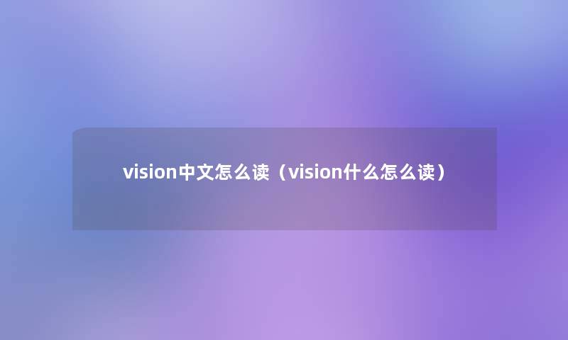 vision中文怎么读（vision什么怎么读）