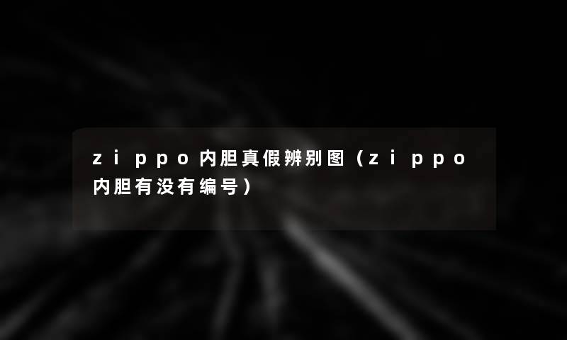 zippo内胆真假辨别图（zippo内胆有没有编号）