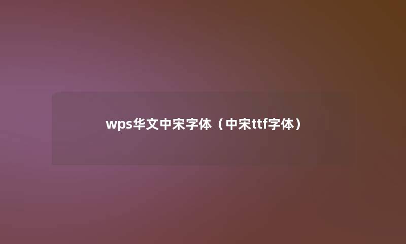wps华文中宋字体（中宋ttf字体）