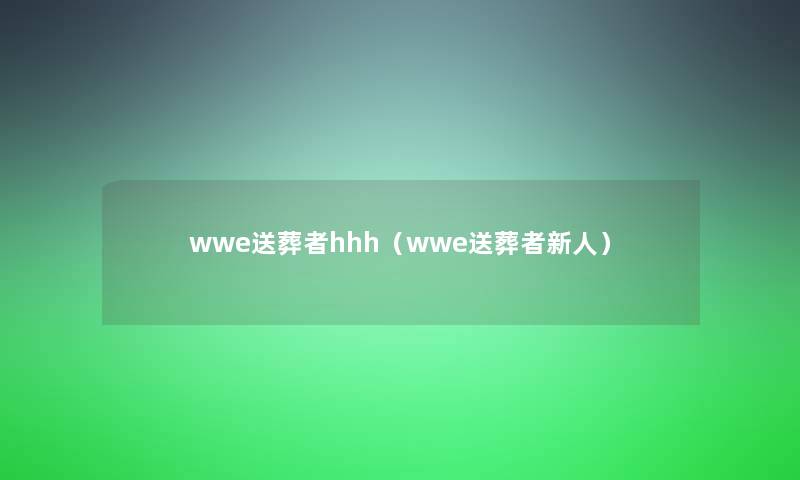 wwe送葬者hhh（wwe送葬者新人）