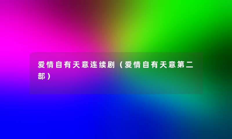 爱情自有天意连续剧（爱情自有天意第二部）
