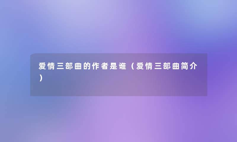 爱情三部曲的是谁（爱情三部曲简介）