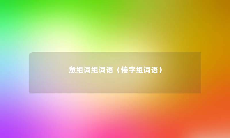 惫组词组词语（倦字组词语）