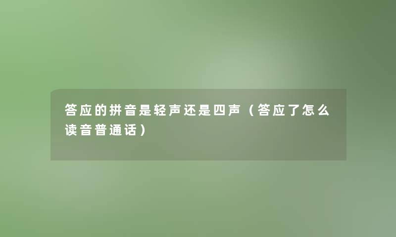 答应的拼音是轻声还是四声（答应了怎么读音普通话）
