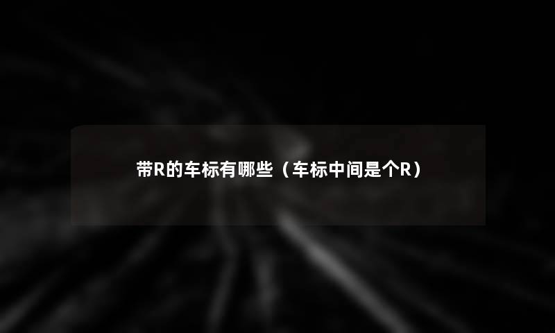 带R的车标有哪些(车标中间是个R) 带R的车标有哪些(车标中间是个R)
