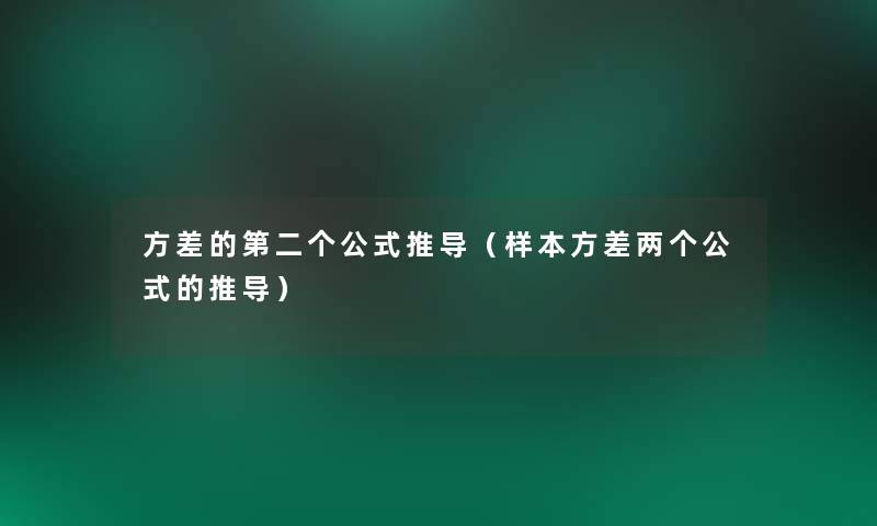 方差的第二个公式推导（样本方差两个公式的推导）