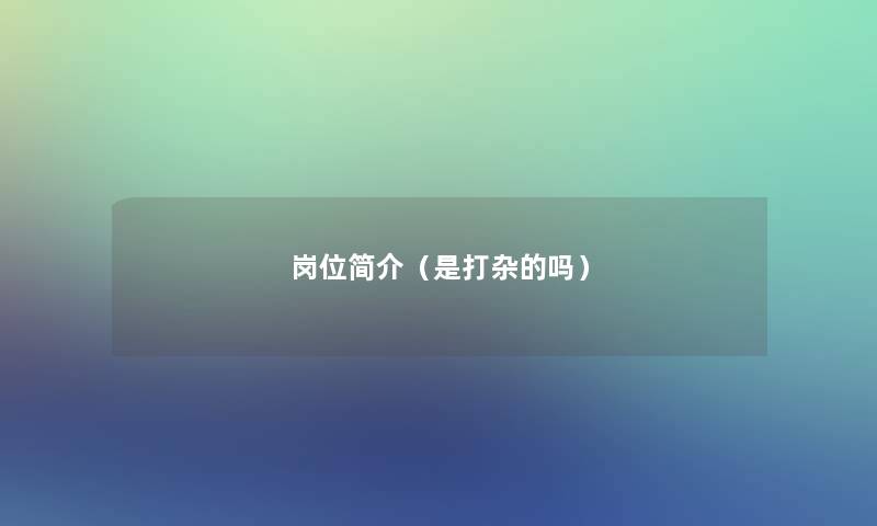 岗位简介(是打杂的吗) 岗位简介(是打杂的吗)