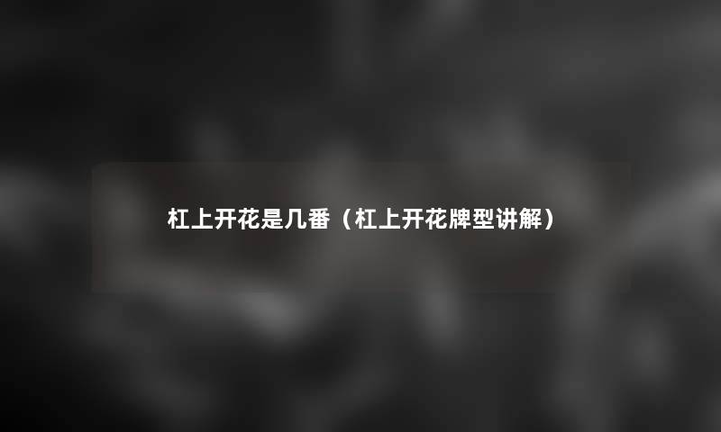 杠上开花是几番（杠上开花牌型讲解）