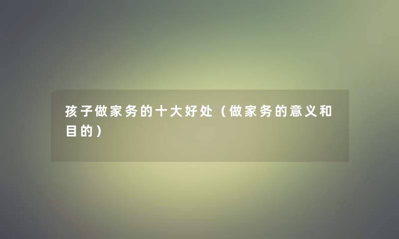 孩子做家务的一些好处（做家务的意义和目的）