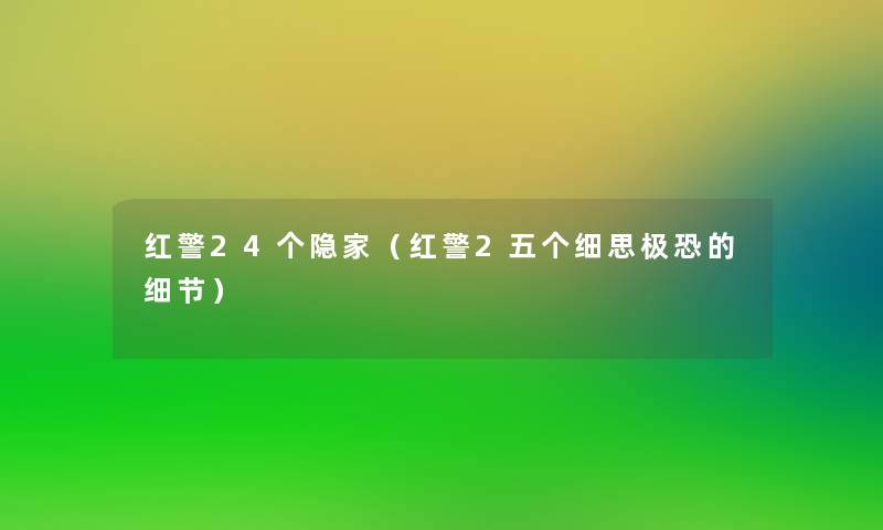 红警24个隐家(红警2五个细思极恐的细节) 红警24个隐家(红警2五个细思极恐的细节)