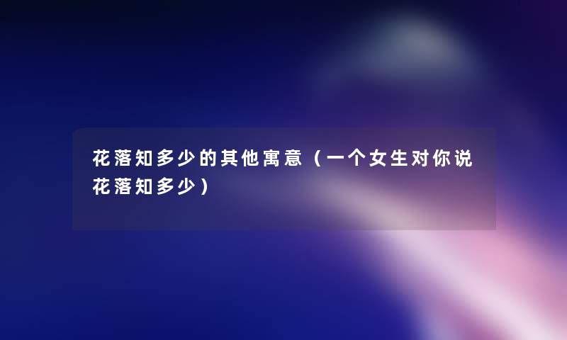 花落知多少的其他寓意（一个女生对你说花落知多少）