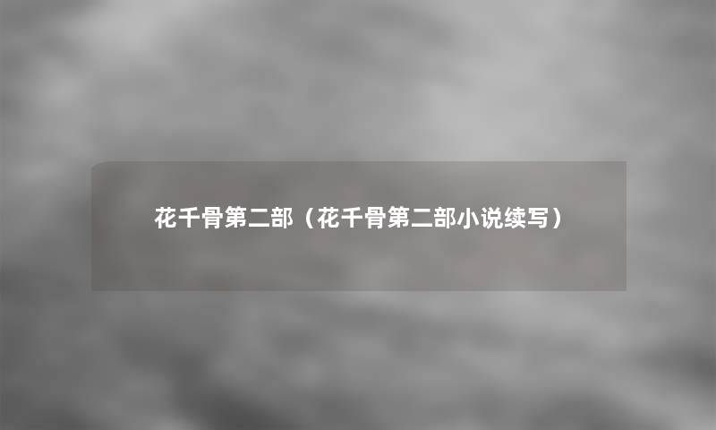 花千骨第二部(花千骨第二部小说续写) 花千骨第二部(花千骨第二部小说续写)