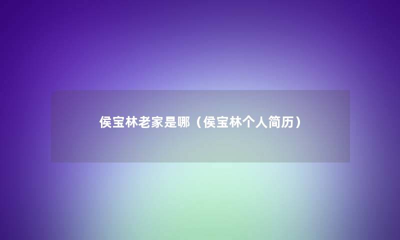 侯宝林老家是哪（侯宝林个人简历）