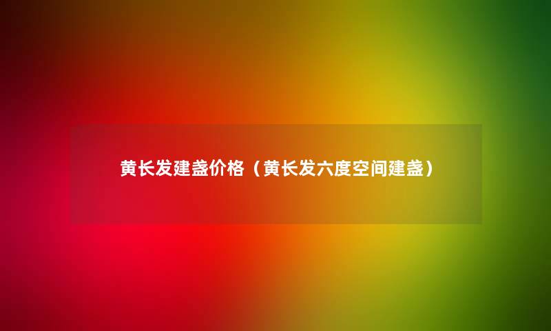 黄长发建盏价格(黄长发六度空间建盏) 黄长发建盏价格(黄长发六度空间建盏)