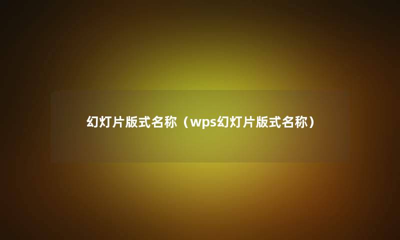 幻灯片版式名称（wps幻灯片版式名称）