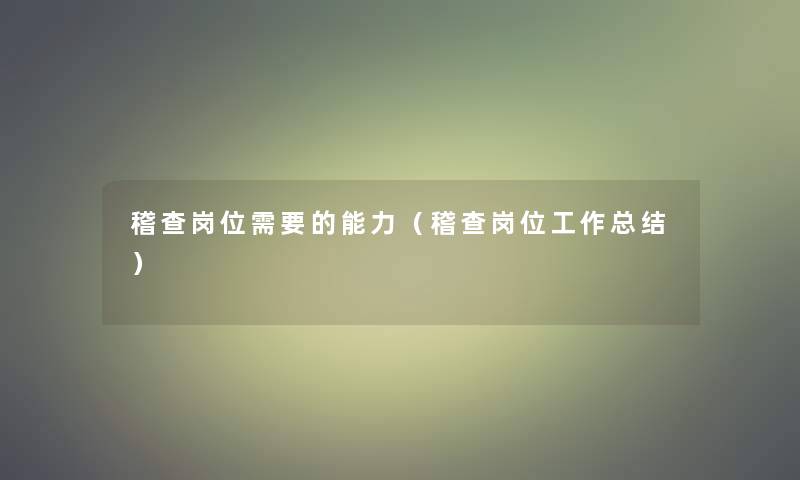 稽查岗位需要的能力（稽查岗位工作补充）
