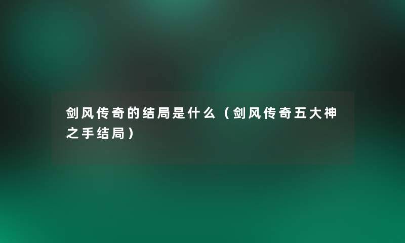剑风传奇的结局是什么(剑风传奇五大神之手结局) 剑风传奇的结局是什么(剑风传奇五大神之手结局)